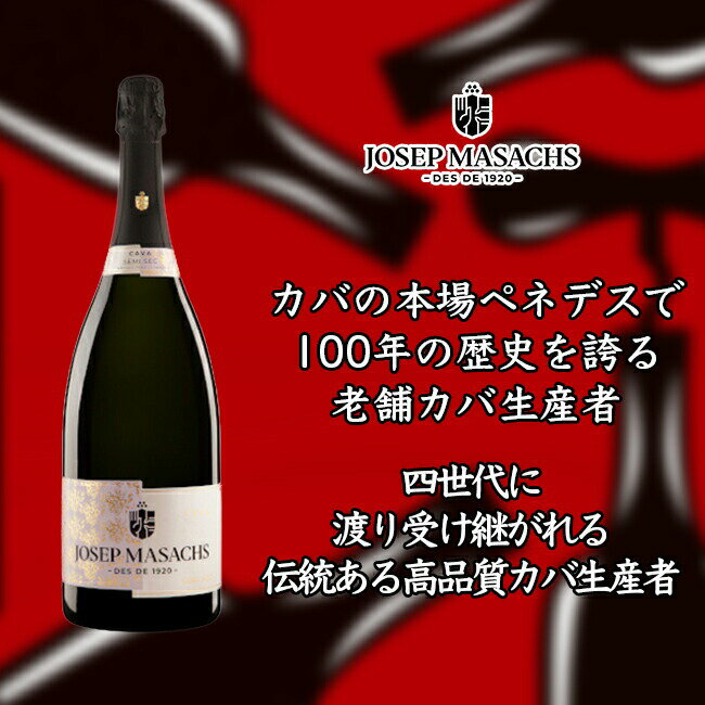 ジョセップ マサックス ジョセップ マサックス セミ セコ 白泡 スパークリング 1500ml マグナムボトルJosep Masachs Semi Seco