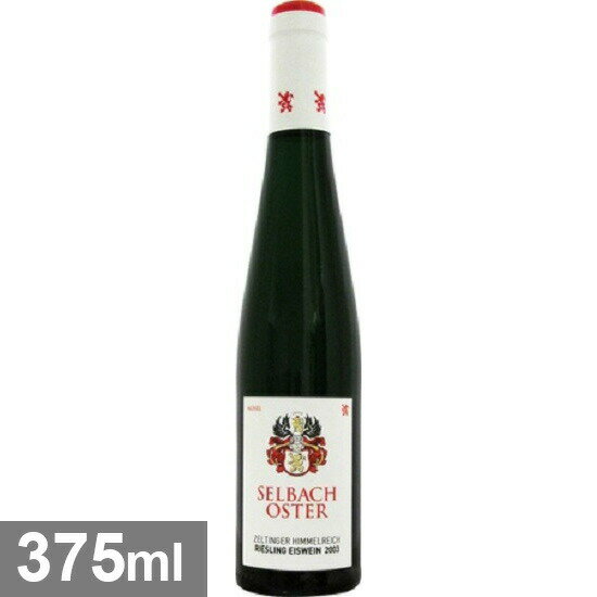 ゼルバッハ オスター ツェルティンガー ヒンメルライヒ アイスワイン [2016] 375ml 白ワイン SELBACH-OSTER ZELTINGER HIMMELREICH RIESLING EISWEIN