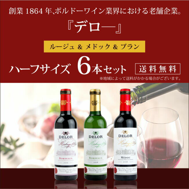 名門ボルドー　デロー　赤・白　ハーフボトル　6本セット　375ml×6本　《送料無料》