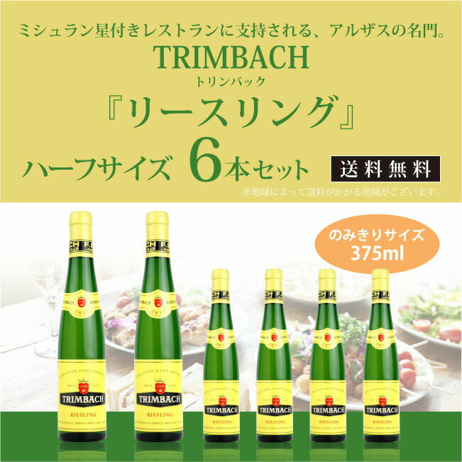 名門アルザス　トリンバック　リースリング　ハーフボトル　6本セット　375ml×6本　《送料無料》