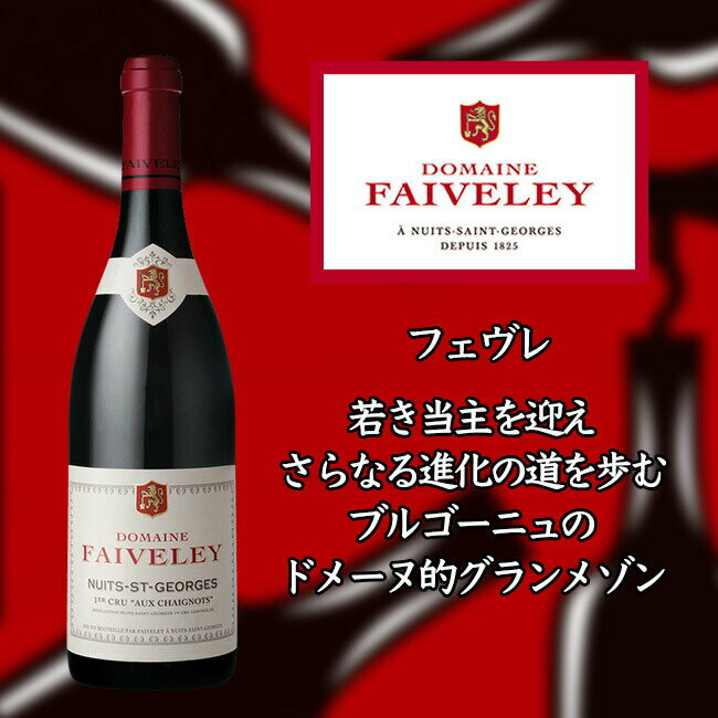 tF jC T WW v~G N I[ VFj [2016] 750ml ԃC FAIVELEY Nuits-Saint-Georges 1er Cru Aux Chaignots