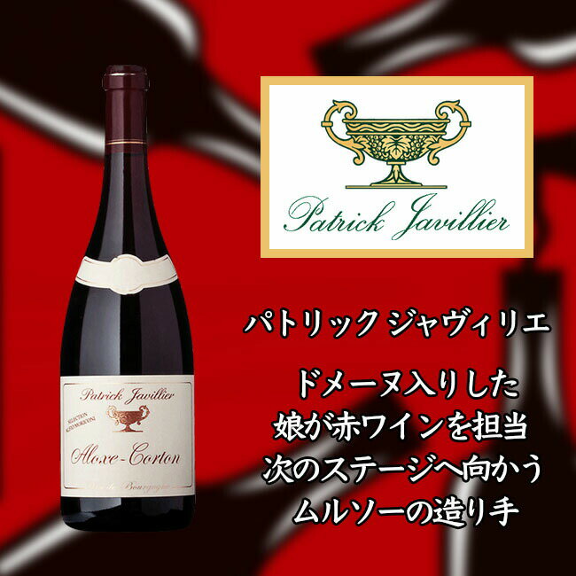 パトリック ジャヴィリエ アロース コルトン  750ml 赤ワイン Patrick JAVILLIER Aloxe-Corton