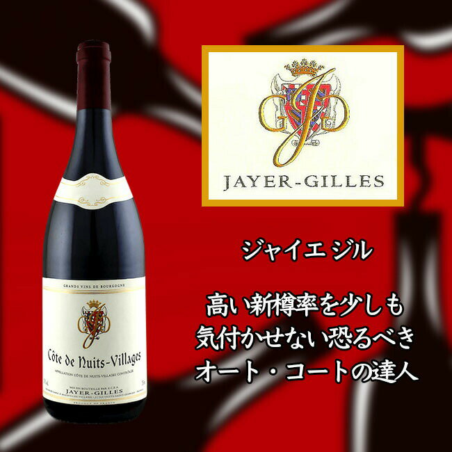 ジャイエ ジル コート ド ニュイ ヴィラージュ  750ml 赤ワイン JAYER-GILLES Cote de Nuits-Villages