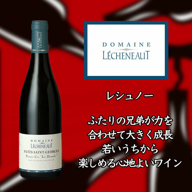 ダモードはヴォーヌ・ロマネとの村境にあるクリマで標高の高い上部が村名、下部が1級。ドメーヌは村名と1級の双方に区画をもち、従来、これを合わせて村名のダモードとしてリリースしてきたが、11年から村名の区画を畑名なしのニュイ・サン・ジョルジュに回し、晴れて1級ダモードが誕生。ニュイとしては繊細でピュアなスタイル。エレガントな味わい。 色 タイプ 赤／フルボディ／辛口 品種 ピノ・ノワール100% 容量 750ml 産地 フランス ブルゴーニュ／ニュイ・サン・ジョルジュ !こちらの商品はお取り寄せ商品となります 平日10時までのご注文分は翌営業日、それ以降および土日祝日のご注文分は翌々営業日の出荷となります。ご注文の際はあらかじめご了承くださいませ。 赤ワイン