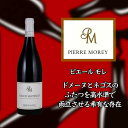 ピエール モレ ヴォルネー プルミエ クリュ サントノ [2014] 750ml 赤ワイン Pierre MOREY Volnay 1er Cru Santenots
