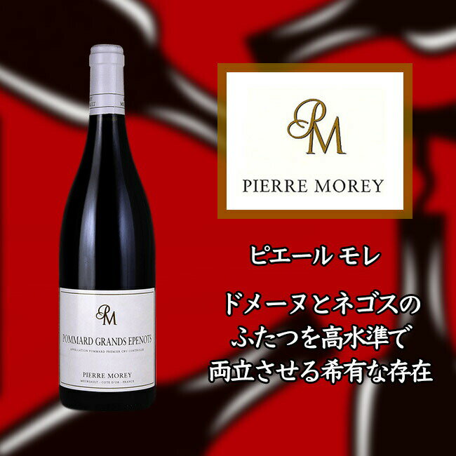 sG[  |}[ v~G N O [vm [2015] 750ml ԃC Pierre MOREY Pommard 1er Cru Grands Epenots