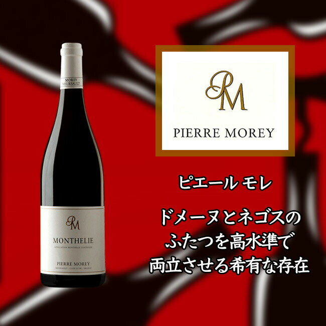 ピエール モレ モンテリー ルージュ [2016] 750ml 赤ワイン Pierre MOREY Monthelie Rouge