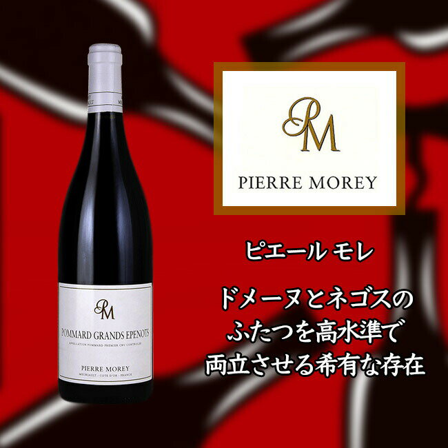 ピエール モレ ポマール プルミエ クリュ グラン ゼプノ  750ml 赤ワイン Pierre MOREY Pommard 1er Cru Grands Epenots