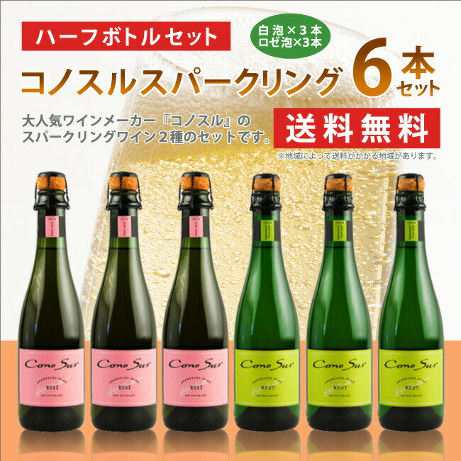 コノスル/　スパークリング白泡・ロゼ泡　ハーフサイズ6本セット　375ml×6本　《送料無料》