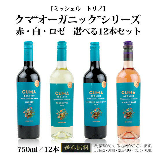 楽天WINE NATION 楽天市場店ミッシェル　トリノ/　クマ　“オーガニック”シリーズ　（赤・白・ロゼ）　選べる12本セット　送料無料/