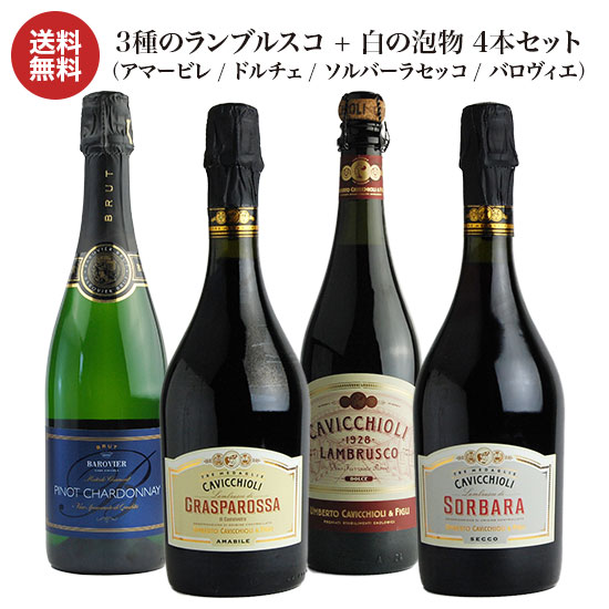 カビッキオーリ/　3種のランブルスコ + 白の泡物　750ml　4本セット（アマービレ／ドルチェ／ソルバーラセッコ／バロヴィエ）送料無料/