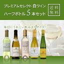 プレミアムセレクト白 ハーフボトルワイン5本セット 送料無料/