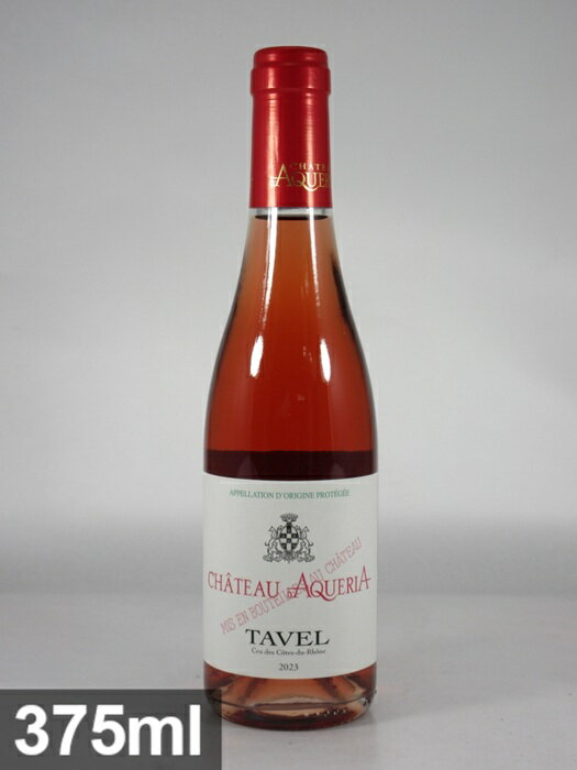シャトー ダケリア タヴェル [2023] 375ml ロゼ ハーフボトル Chateau d’AQUERIA Tavel