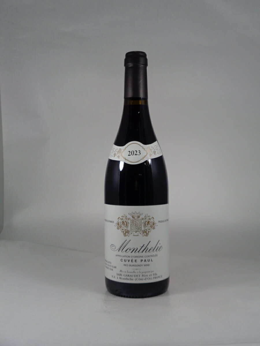 ●ポール ガローデ モンテリー ルージュ キュヴェ ポール  750ml 赤 Paul GARAUDET Monthelie Rouge Cuvee Paul