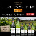 トーレス/　トーレス　サングレ　デ　トロ　ハーフサイズ6本セット　375ml×6本　《送料無料》