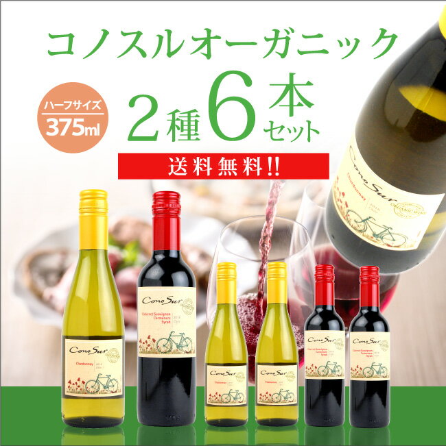 コノスル/ オーガニック ハーフサイズ 6本セット 375ml×6本 《送料無料》