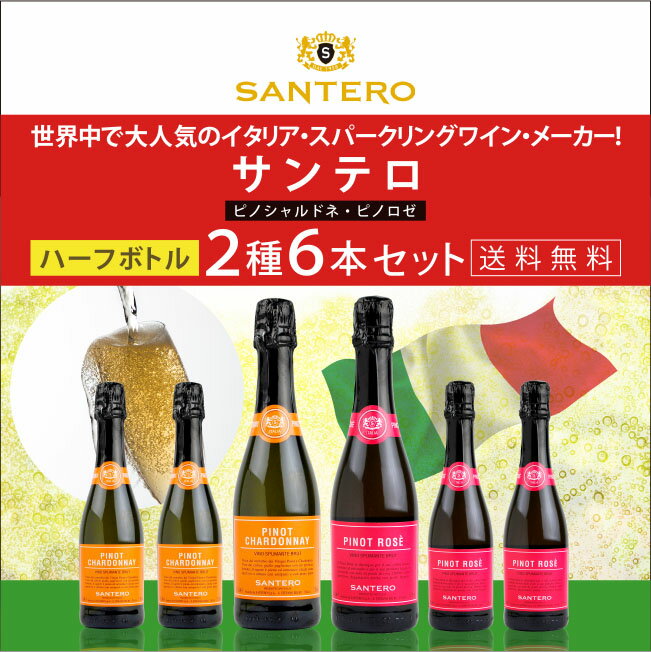 サンテロ スパークリング 白・ロゼ ハーフボトル 6本セット 375ml×6本 《送料無料》