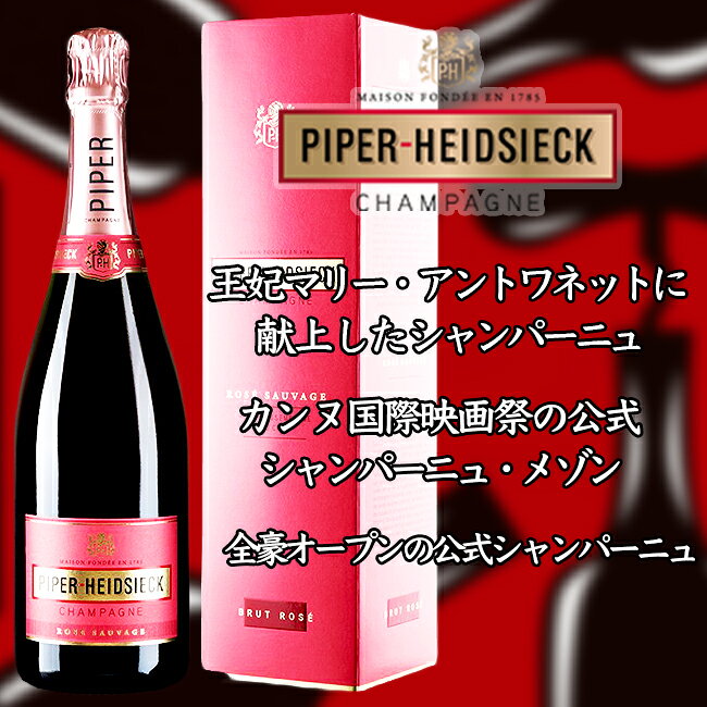 パイパー エドシック ロゼ ソヴァージュ 箱入 [NV] 750ml ロゼ泡　Rose Sauvage in box New Package