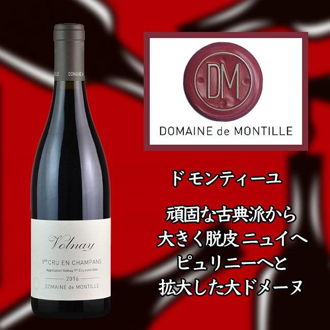 ●ド モンティーユ ヴォルネー プルミエ クリュ アン シャンパン  750ml 赤　de MONTILLE Volnay 1er Cru En Champans