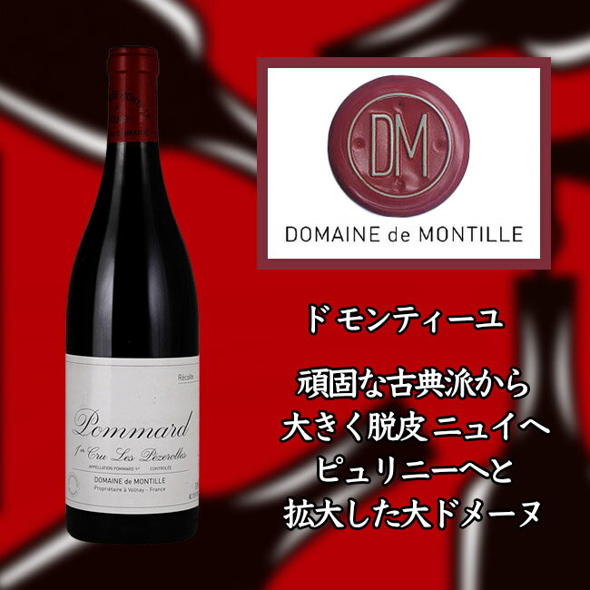 ●ド モンティーユ ポマール プルミエ クリュ レ ペズロル  750ml 赤　de MONTILLE Pommard 1er Cru Les Pezerolles