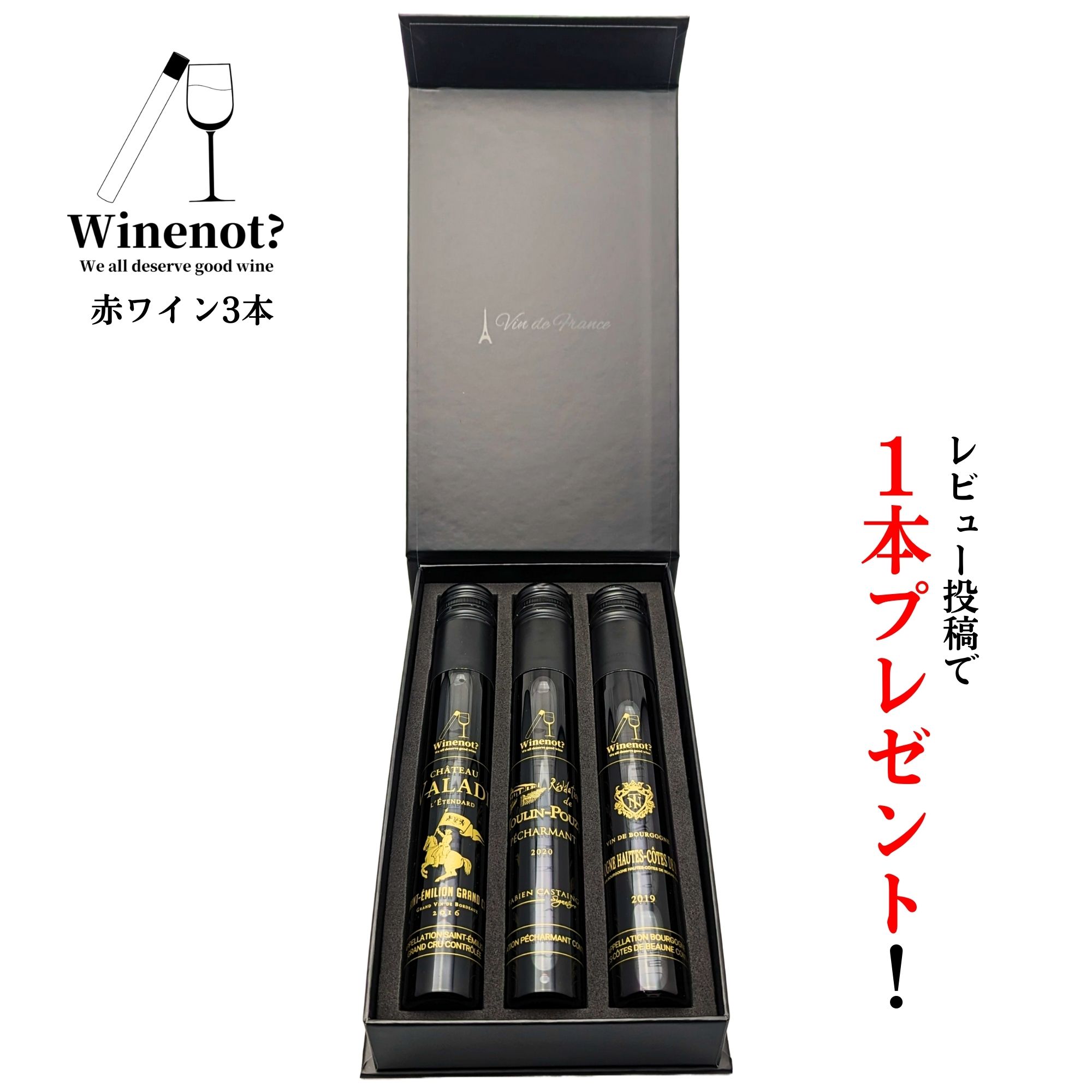 【レビュー投稿で1本プレゼント】赤ワイン 飲み比べ ギフト セット おしゃれ ボックス ピノ・ノワール ビオワイン ボルドー金賞 詰め合わせ お酒 父の日 誕生日 プレゼント 結婚祝い お祝い 送料無料 Winenot? ルティム・ルージュ