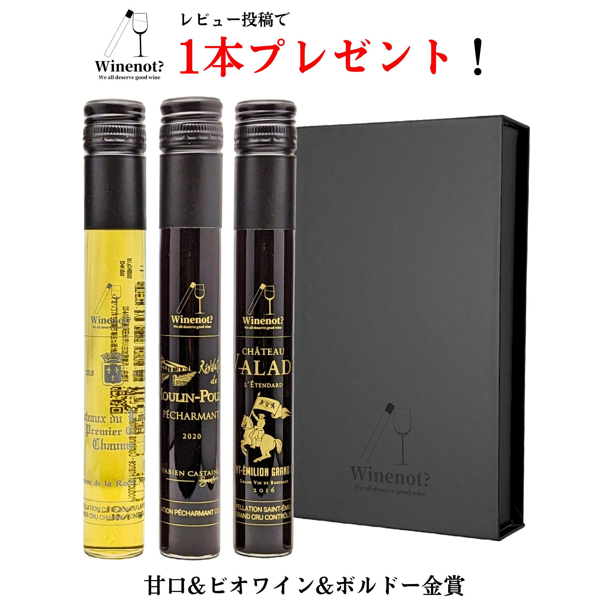 【センスのあるプレゼント】ワイン セット お祝い おしゃれ ギフト 飲み比べ ミニボトル 赤2本 甘口1本 詰め合わせ ボックス付き 父の日 誕生日 プレゼント 結婚祝い フランス産 ボルドー金賞 ビオワイン 男性 女性 贈り物 Winenot? ラ・シャルムーズ03 送料無料