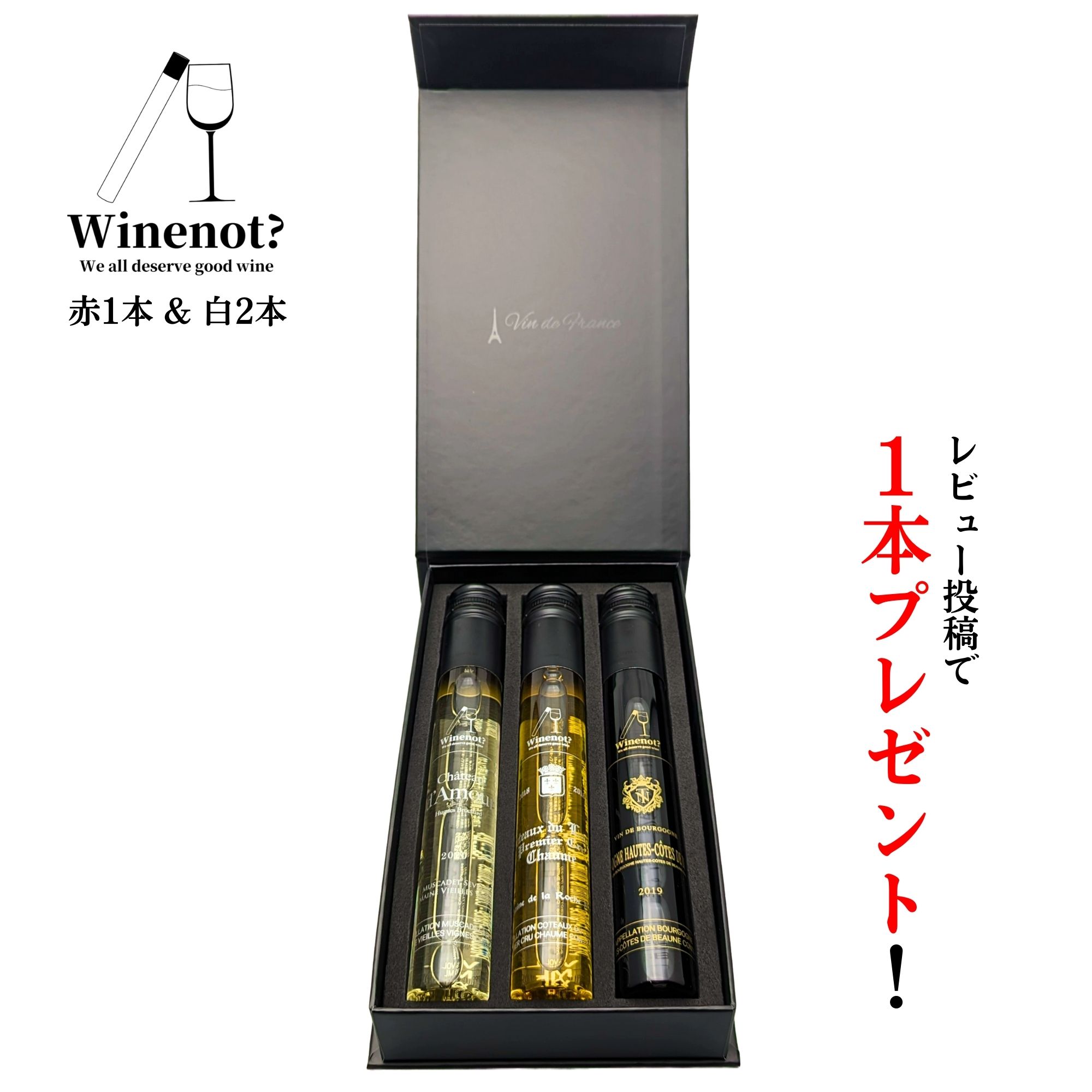 ワイン飲み比べセット 【レビュー投稿で1本プレゼント】ワイン ミニボトル おしゃれ ボックス 飲み比べ ギフト セット 白2本 赤1本 詰め合わせ 父の日 誕生日 プレゼント 結婚祝い フランス ピノ・ノワール 甘口 辛口 お酒 送料無料 Winenot? ラ・コンプリケ01