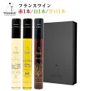 ワイン ギフト 赤白 ミニボトル 飲み比べ ギフト おしゃれ 箱付き 誕生日 プレゼント 結婚祝い フランス 辛口 甘口 ビオワイン Winenot? ラ・コンプリケ05 送料無料