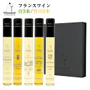 白ワイン ギフト セット 辛口3本 甘口2本 ミニボトル 飲み比べ フランス産 詰め合わせ 箱付き 贈り物 お祝い 誕生日 プレゼント ビオワイン 貴腐ぶどう シャルドネ 送料無料 Winenot? レ・ブラン