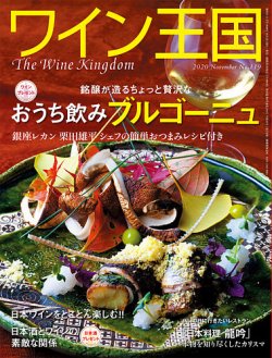 ワイン王国 No.119【2020年11月号】銘醸が造る ちょっと贅沢なおうち飲みブルゴーニュ／ワイン好きにぜひ飲んでいただきたい日本酒