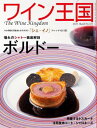 ワイン王国 No.121【2021年3月号】ボルドー 憧れのシャトー徹底解剖/新連載 日本のチーズ、他