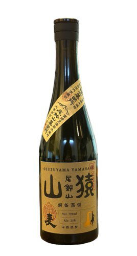 山猿 銅釜蒸留 25度 720ml【尾鈴山蒸留所】宮崎焼酎/限定焼酎/贈答品/ギフト/御中元/御歳暮