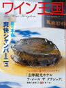 ワイン王国 No.112 特集 夏の本命!爽快シャンパーニュ