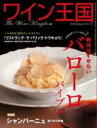 ワイン王国 No.114 特集 絶対はずせないバローロ バイブル