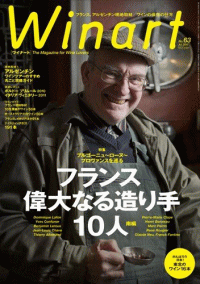 ワイナート　No.63　特集　フランス偉大なる造り手10人〜南偏