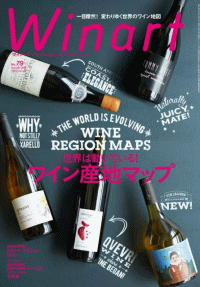 ワイナート　NO.79　特集　世界は動いている！ワイン産地マップ