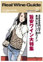 リアルワインガイド15号　3,000円以下の本当においしい赤ワイン　旨安ワイン大特集VOL.5