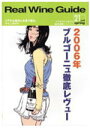 リアルワインガイド21号 2006年ブルゴーニュ徹底レヴュー
