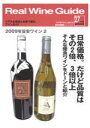 リアルワインガイド27号 3,000円以下の本当においしいワイン 2009年 旨安ワイン大特集2