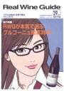 リアルワインガイド29号 RWGが本気で選ぶ、ブルゴーニュ銘酒35本