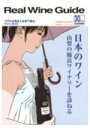 リアルワインガイド30号 日本のワイン 山梨の優良ワイナリーを訪ねる