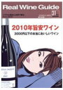 リアルワインガイド31号 3,000円以下の本当においしいワイン2010年 旨安ワイン大特集
