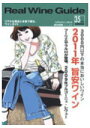 リアルワインガイド35号 3,000円以下の本当においしいワイン2011年 旨安ワイン