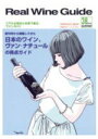 リアルワインガイド38号 創刊号から掲載してきた日本のワイン、ヴァン・ナチュール(自然派ワイン)の得点ガイド