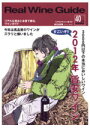 【偶数冊ご購入で書籍送料無料】 【商品概要】 【特集】 ●3,000円以下の本当においしいワイン ●すごいぞ！！2012年　旨安ワイン 【テイスティングレビュー】 ●'10ブルゴーニュ ●'09ボルドー ●日本のワイン（東日本編） ●ヴァン・ナチュール ●番外編