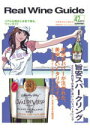 リアルワインガイド42号 旨安スパークリング 〜3,000以下の本当においしいスパークリング