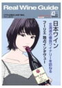 リアルワインガイド43号 日本ワイン〜北海道の優良ワイナリーを訪ねる
