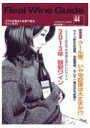 リアルワインガイド44号 緊急特集!クール便、いや宅配便は大丈夫か!?