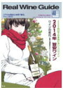リアルワインガイド48号 2014年 旨安ワイン