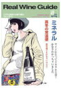 リアルワインガイド49号 ワインにとってミネラルとは?